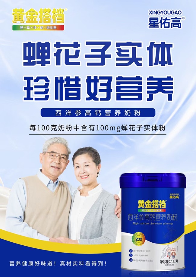黃金搭檔星佑高西洋參高鈣營(yíng)養(yǎng)奶粉優(yōu)勢(shì).jpg