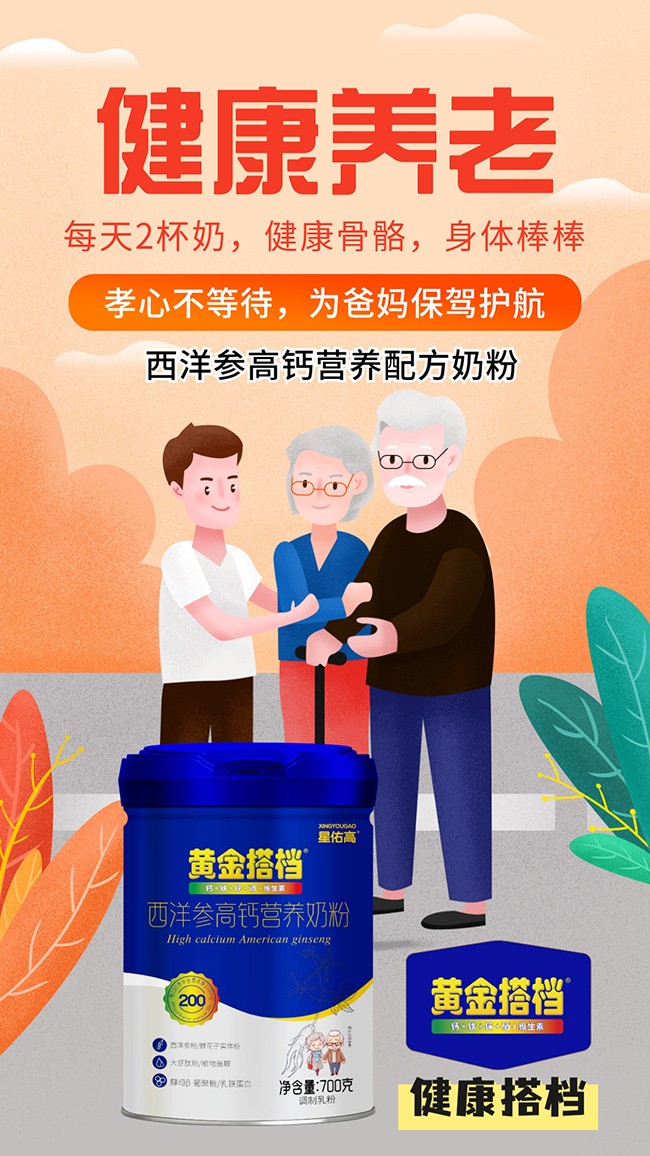 黃金搭檔星佑高西洋參高鈣營(yíng)養(yǎng)奶粉賣點(diǎn).jpg