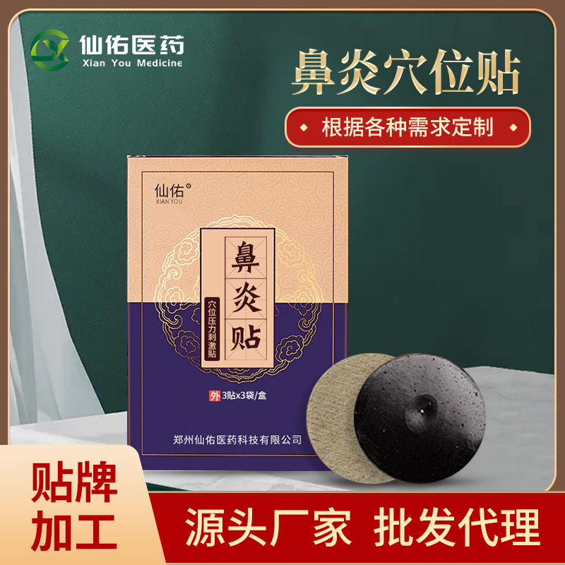 鼻炎貼廠家 成人過(guò)敏性鼻炎兒童鼻炎通氣貼鼻塞穴位帖oem貼牌代工.jpg