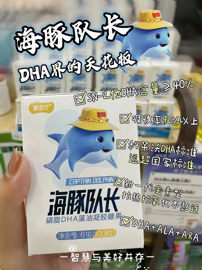 智金方海豚隊(duì)長(zhǎng)磷脂DHA藻油凝膠糖果