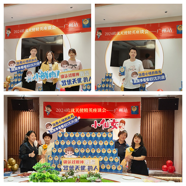 2024歐優(yōu)天使精英座談會(huì).jpg 2024歐優(yōu)天使精英座談會(huì).jpg