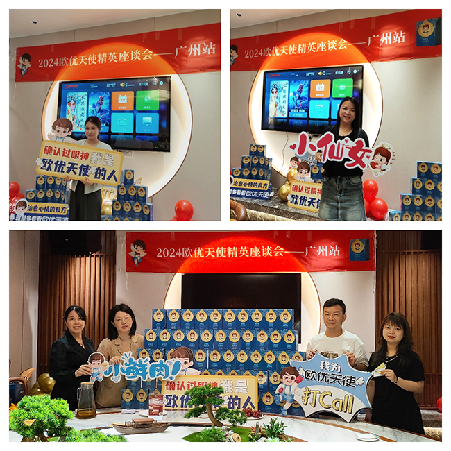 2024歐優(yōu)天使精英座談會(huì)廣州站.jpg 2024歐優(yōu)天使精英座談會(huì)廣州站.jpg