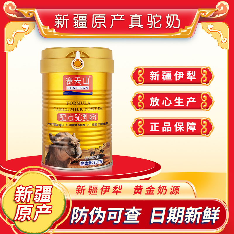 賽天山配方駝乳粉300克.jpg 賽天山配方駝乳粉300克.jpg