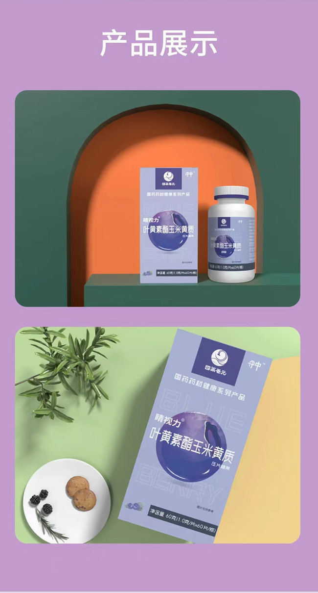 國藥養(yǎng)元守中睛視力葉黃素酯玉米黃質(zhì)壓片糖果詳情_06.jpg