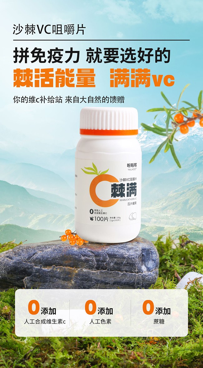 呀啦嗦棘滿沙棘VC咀嚼片 (1).jpg