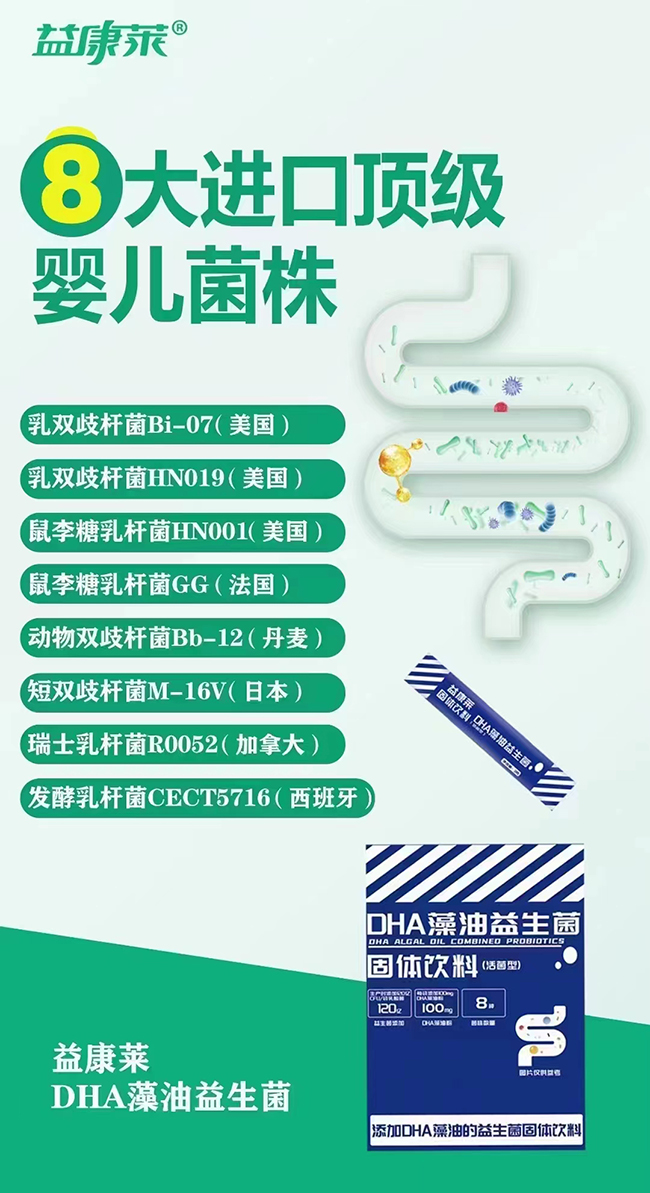 益康萊DHA藻油益生菌固體飲料.jpg 益康萊DHA藻油益生菌固體飲料.jpg