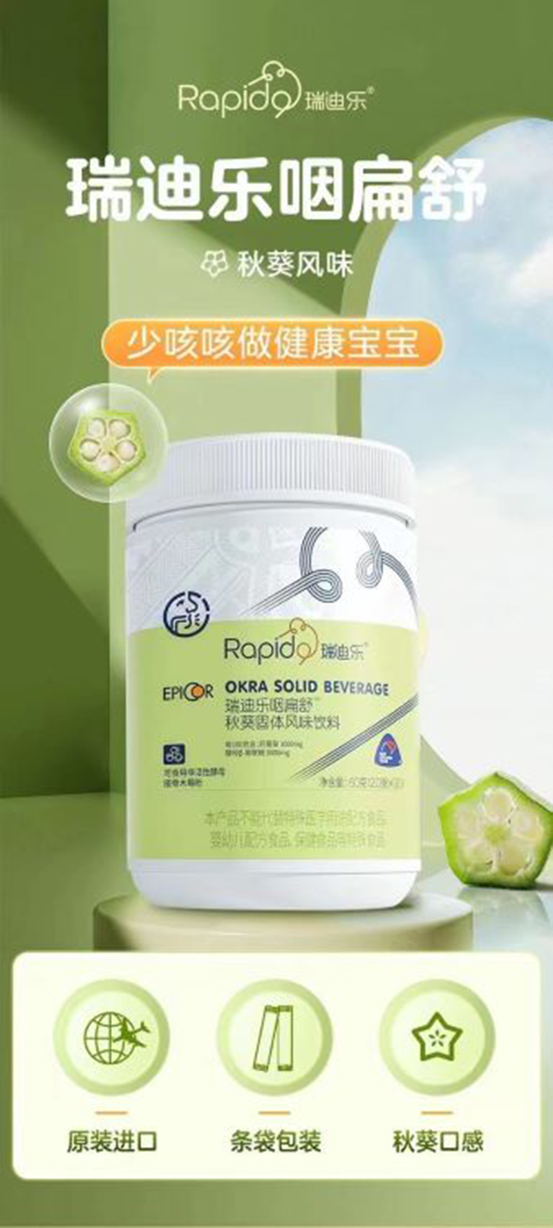 瑞迪樂咽扁舒秋葵風(fēng)味固體飲料.jpg 瑞迪樂咽扁舒秋葵風(fēng)味固體飲料.jpg