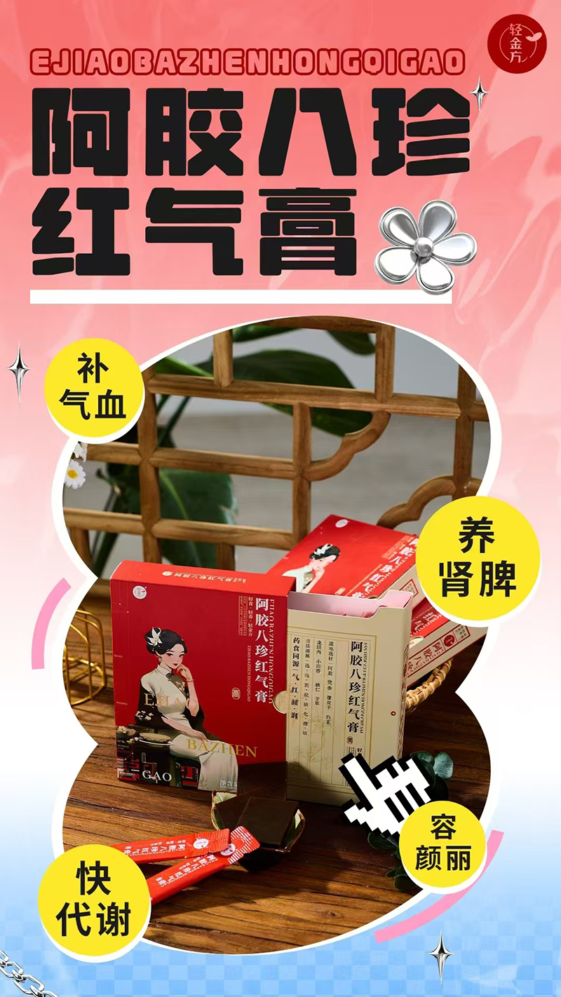 輕金方阿膠八珍紅氣膏.jpg 輕金方阿膠八珍紅氣膏.jpg
