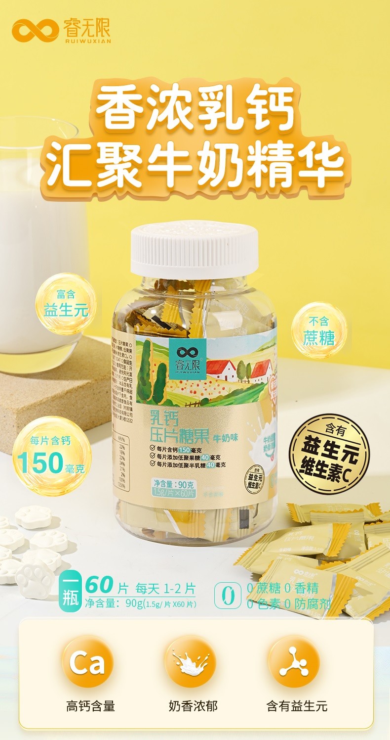睿無(wú)限乳鈣壓片糖果60片詳情 (1).jpg