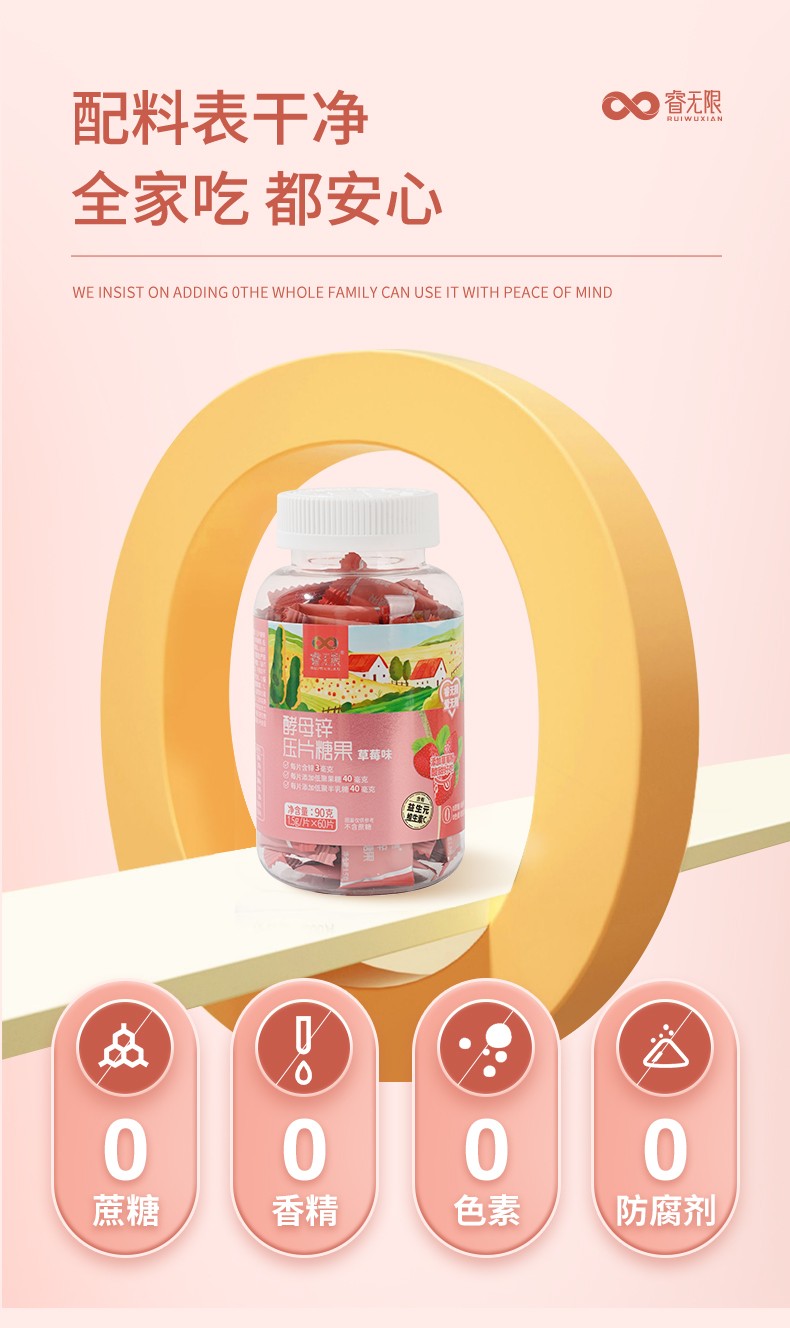 睿無(wú)限酵母鋅壓片糖果60片詳情 (5).jpg