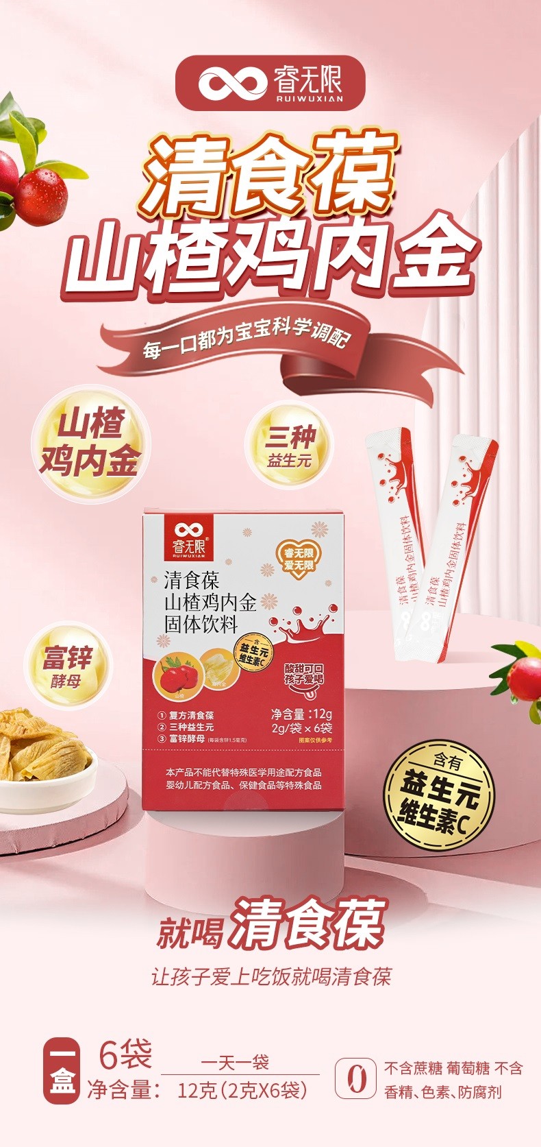 睿無(wú)限清食葆山楂雞內(nèi)金固體飲料12g