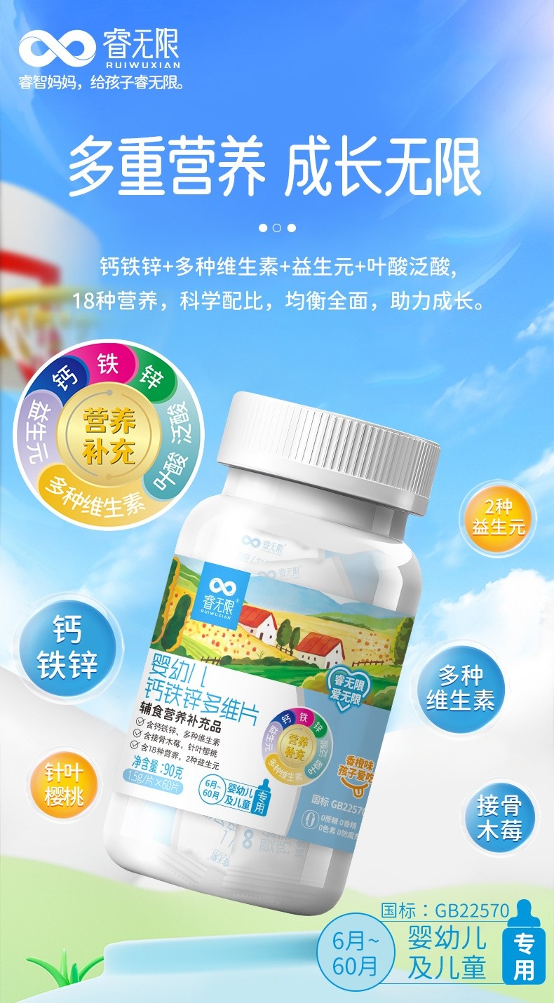 睿無(wú)限鈣鐵鋅多維片