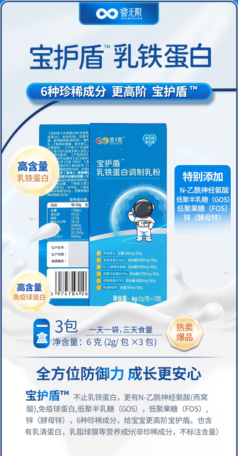 睿無(wú)限寶護(hù)盾乳鐵蛋白調(diào)制乳粉6g
