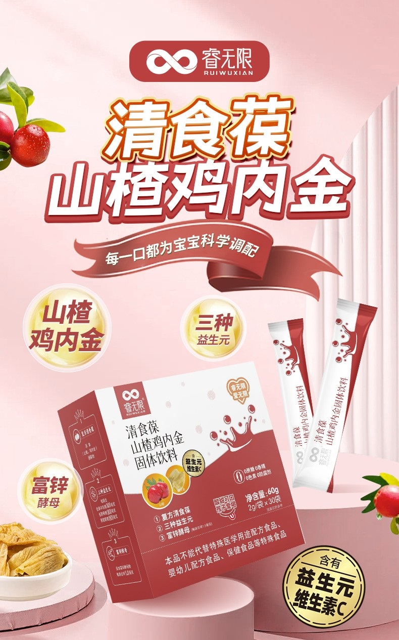 睿無(wú)限清食葆山楂雞內(nèi)金固體飲料60g