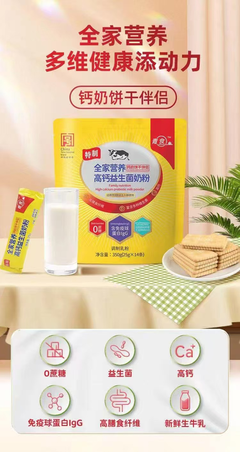 青食全家營養(yǎng)高鈣益生菌奶粉02.jpg 青食全家營養(yǎng)高鈣益生菌奶粉02.jpg