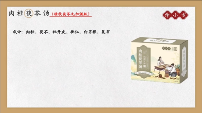 仲小方肉桂茯苓湯.png