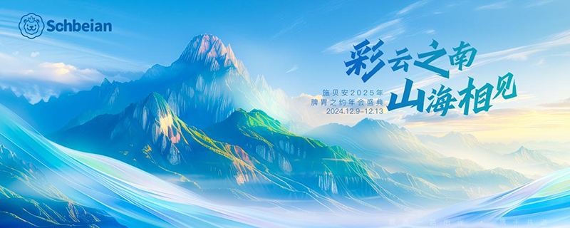 施貝安2025脾胃之約年會(huì)盛典02.png 施貝安2025脾胃之約年會(huì)盛典02.png