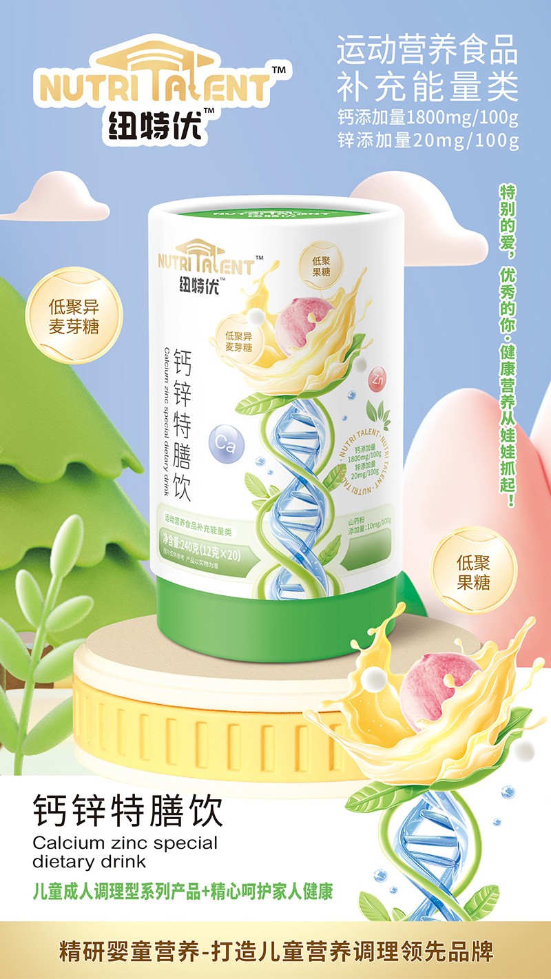 紐特優(yōu)鈣鋅特膳飲賣點