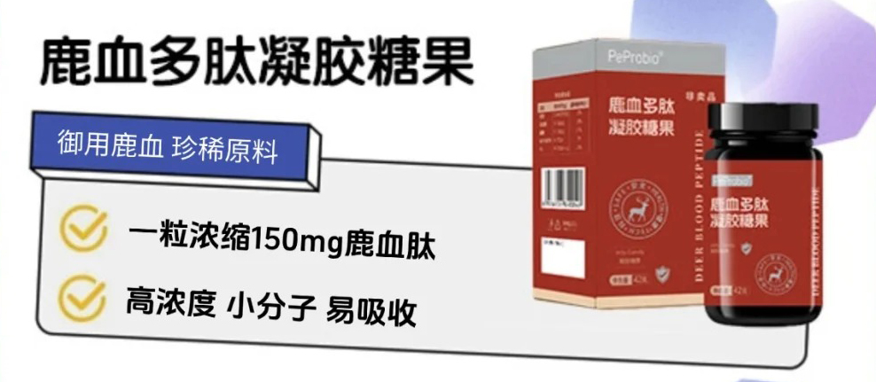 肽益PeProbio鹿血多肽凝膠糖果.jpg