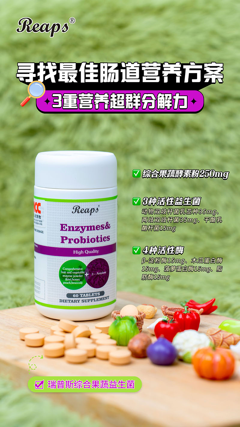 Reaps瑞普斯綜合果蔬益生菌復(fù)合壓片糖果6.jpg