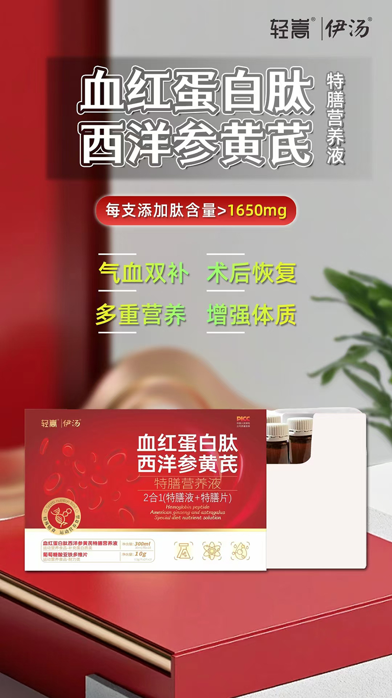 輕嵩伊湯血紅蛋白肽西洋參黃芪特膳營(yíng)養(yǎng)液.jpg 輕嵩伊湯血紅蛋白肽西洋參黃芪特膳營(yíng)養(yǎng)液.jpg