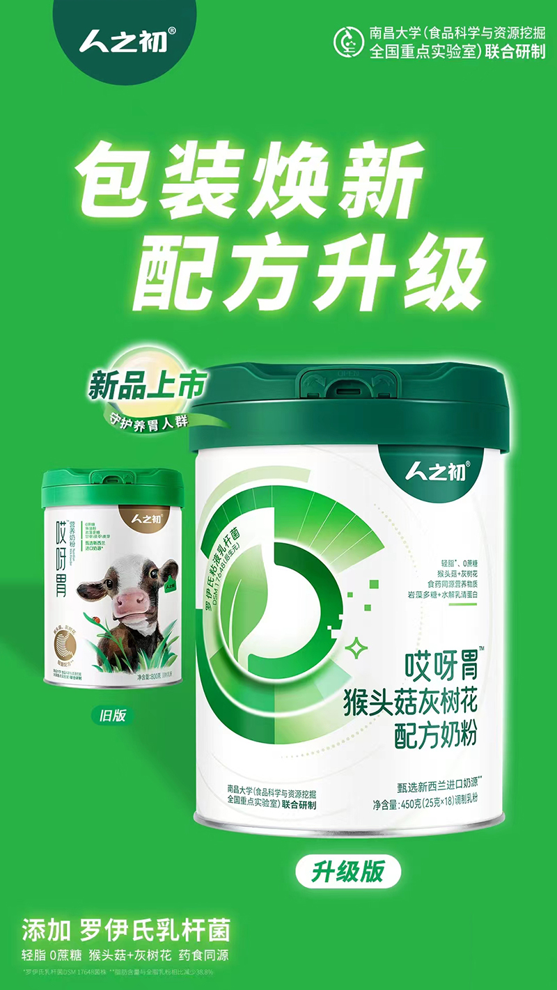 人之初哎呀胃猴頭菇灰樹花配方奶粉.jpg 人之初哎呀胃猴頭菇灰樹花配方奶粉.jpg