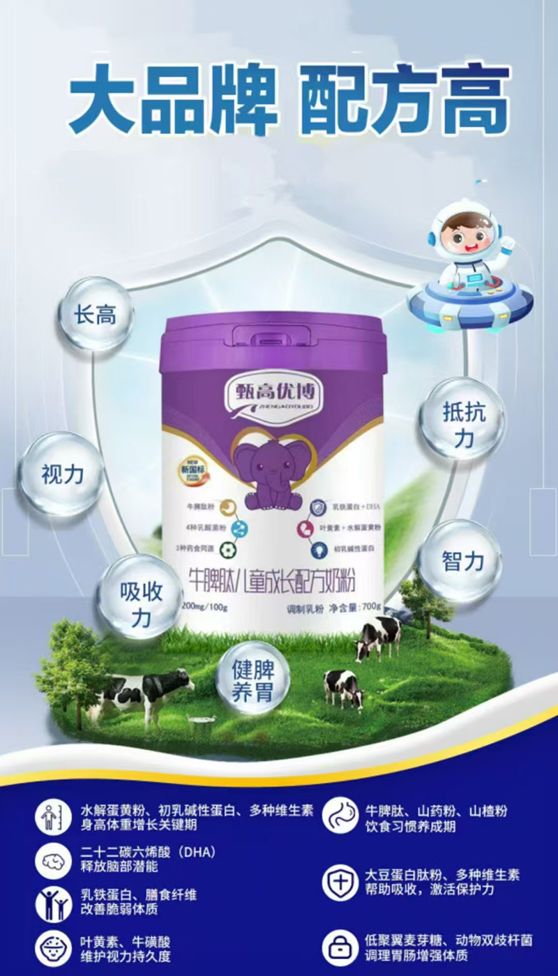 甄高優(yōu)博牛脾肽兒童成長(zhǎng)配方奶粉.jpg 甄高優(yōu)博牛脾肽兒童成長(zhǎng)配方奶粉.jpg
