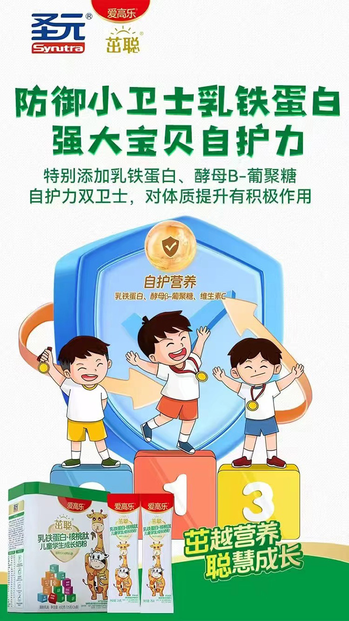 愛高樂茁聰乳鐵蛋白核桃肽兒童學(xué)生成長(zhǎng)奶粉.jpg 愛高樂茁聰乳鐵蛋白核桃肽兒童學(xué)生成長(zhǎng)奶粉.jpg