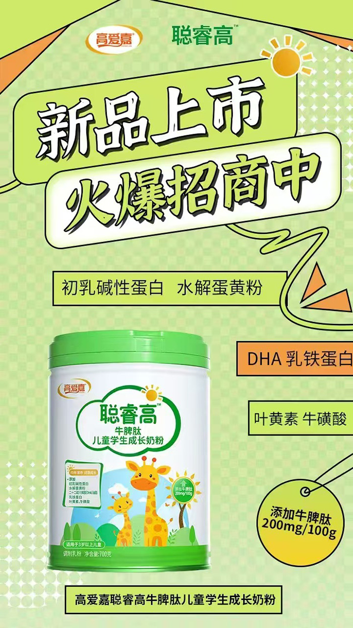 高愛嘉聰睿高牛脾肽兒童學(xué)生成長奶粉.jpg 高愛嘉聰睿高牛脾肽兒童學(xué)生成長奶粉.jpg