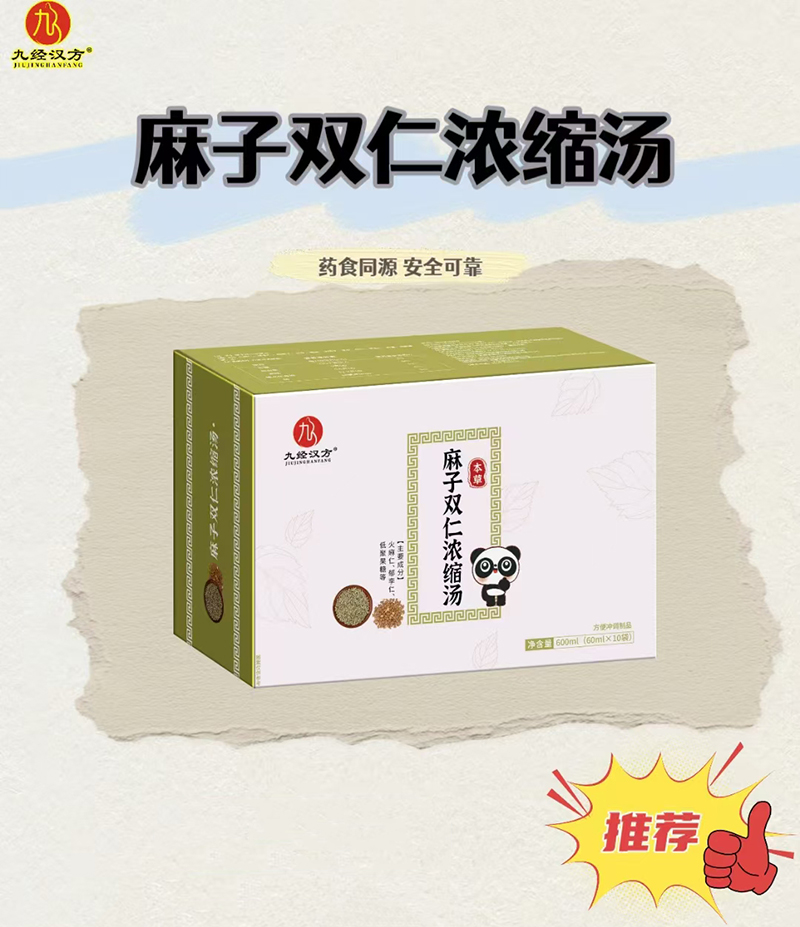 九經(jīng)漢方麻子雙仁濃縮湯.jpg 九經(jīng)漢方麻子雙仁濃縮湯.jpg