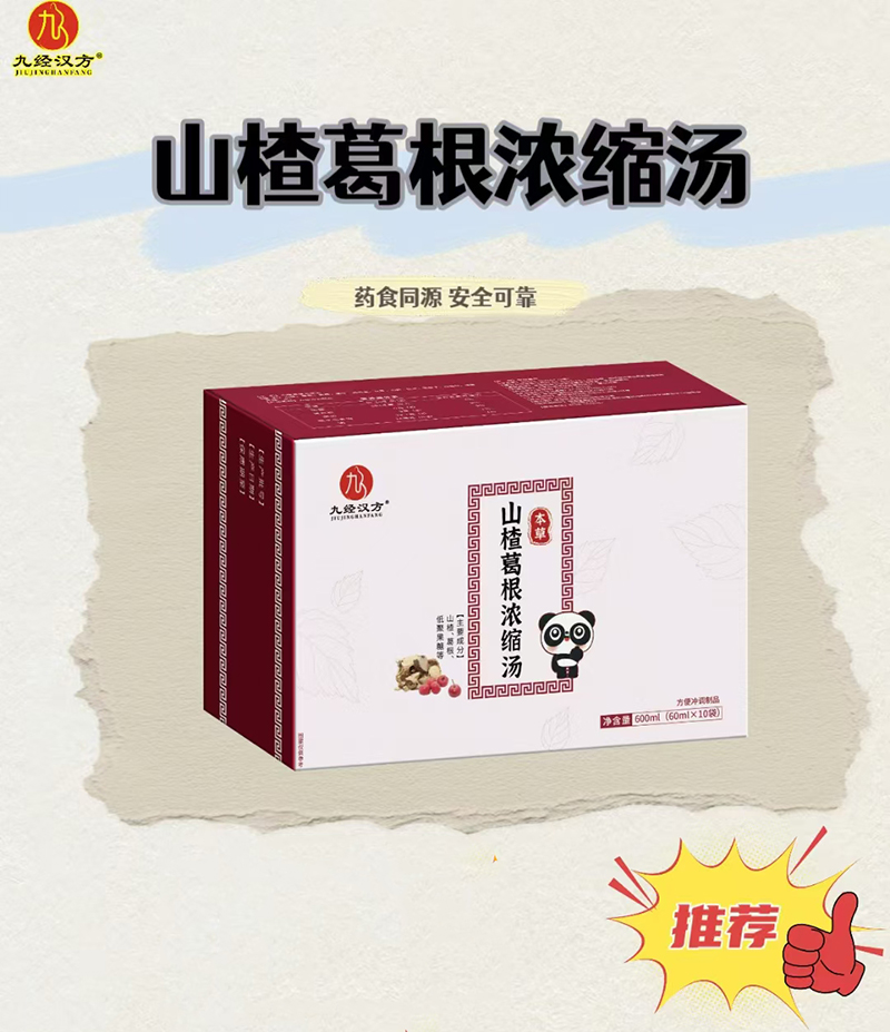 九經(jīng)漢方山楂葛根濃縮湯.jpg 九經(jīng)漢方山楂葛根濃縮湯.jpg