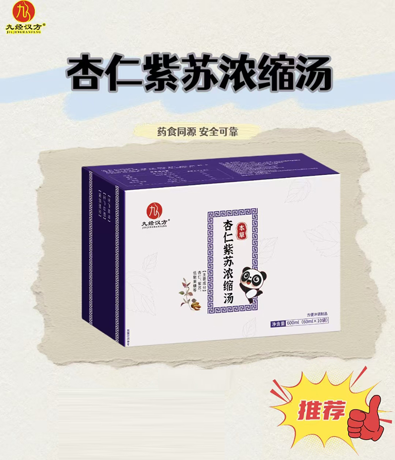 九經漢方杏仁紫蘇濃縮湯.jpg 九經漢方杏仁紫蘇濃縮湯.jpg