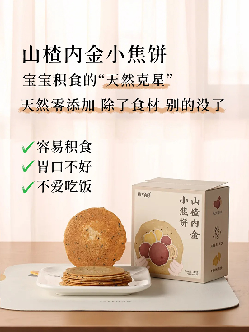 搬方爸爸山楂內(nèi)金小焦餅.jpg 搬方爸爸山楂內(nèi)金小焦餅.jpg