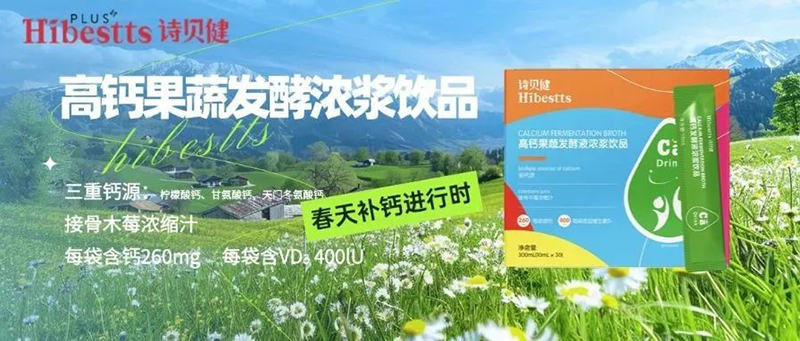 詩貝健高鈣果蔬發(fā)酵濃漿飲品.jpg 詩貝健高鈣果蔬發(fā)酵濃漿飲品.jpg