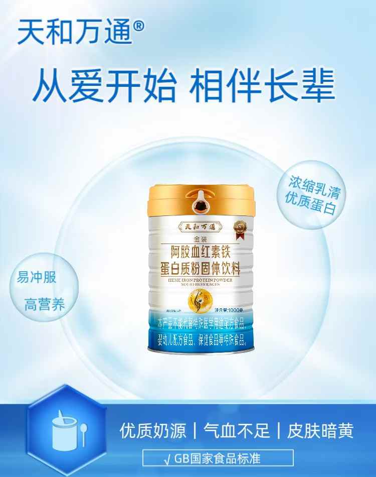 天和萬(wàn)通金裝阿膠血紅素鐵蛋白質(zhì)粉固體飲料.jpg 天和萬(wàn)通金裝阿膠血紅素鐵蛋白質(zhì)粉固體飲料.jpg
