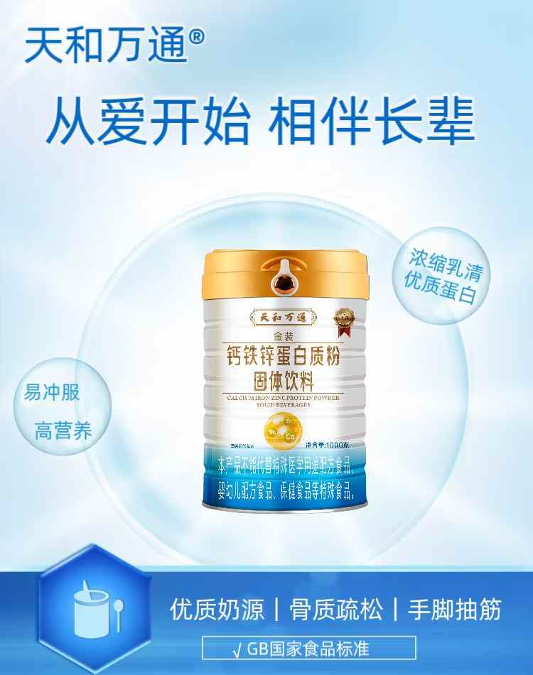 天和萬(wàn)通金裝鈣鐵鋅蛋白質(zhì)粉固體飲料.jpg 天和萬(wàn)通金裝鈣鐵鋅蛋白質(zhì)粉固體飲料.jpg