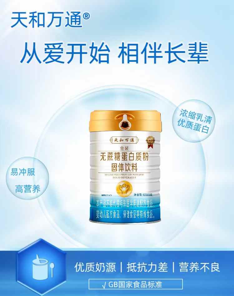 天和萬通金裝無蔗糖蛋白質(zhì)粉固體飲料.jpg 天和萬通金裝無蔗糖蛋白質(zhì)粉固體飲料.jpg