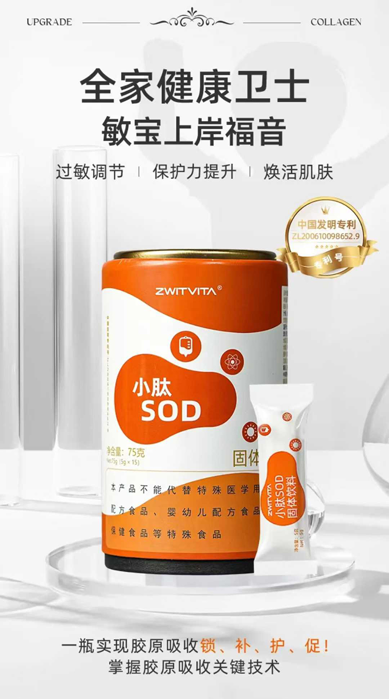 圣維樂ZWITVITA小肽SOD固體飲料.jpg 圣維樂ZWITVITA小肽SOD固體飲料.jpg