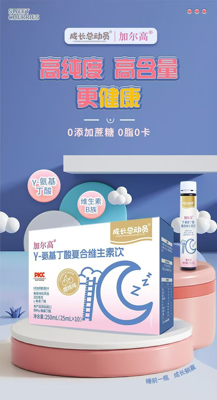 成長總動(dòng)員加爾高γ-氨基丁酸復(fù)合維生素飲.jpg 成長總動(dòng)員加爾高γ-氨基丁酸復(fù)合維生素飲.jpg