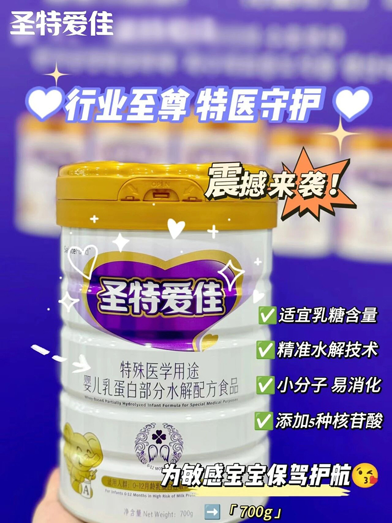 圣特愛佳特殊醫(yī)學(xué)用途嬰兒乳蛋白部分水解配方食品700g.jpg 圣特愛佳特殊醫(yī)學(xué)用途嬰兒乳蛋白部分水解配方食品700g.jpg