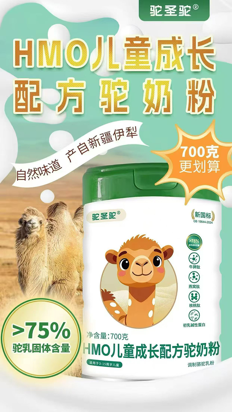 駝圣駝HMO兒童成長配方駝奶粉.jpg 駝圣駝HMO兒童成長配方駝奶粉.jpg