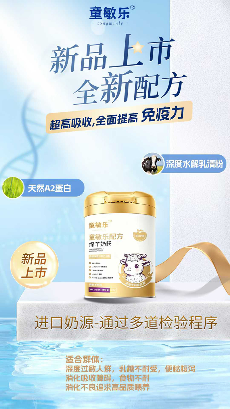 童敏樂配方綿羊奶粉.jpg 童敏樂配方綿羊奶粉.jpg