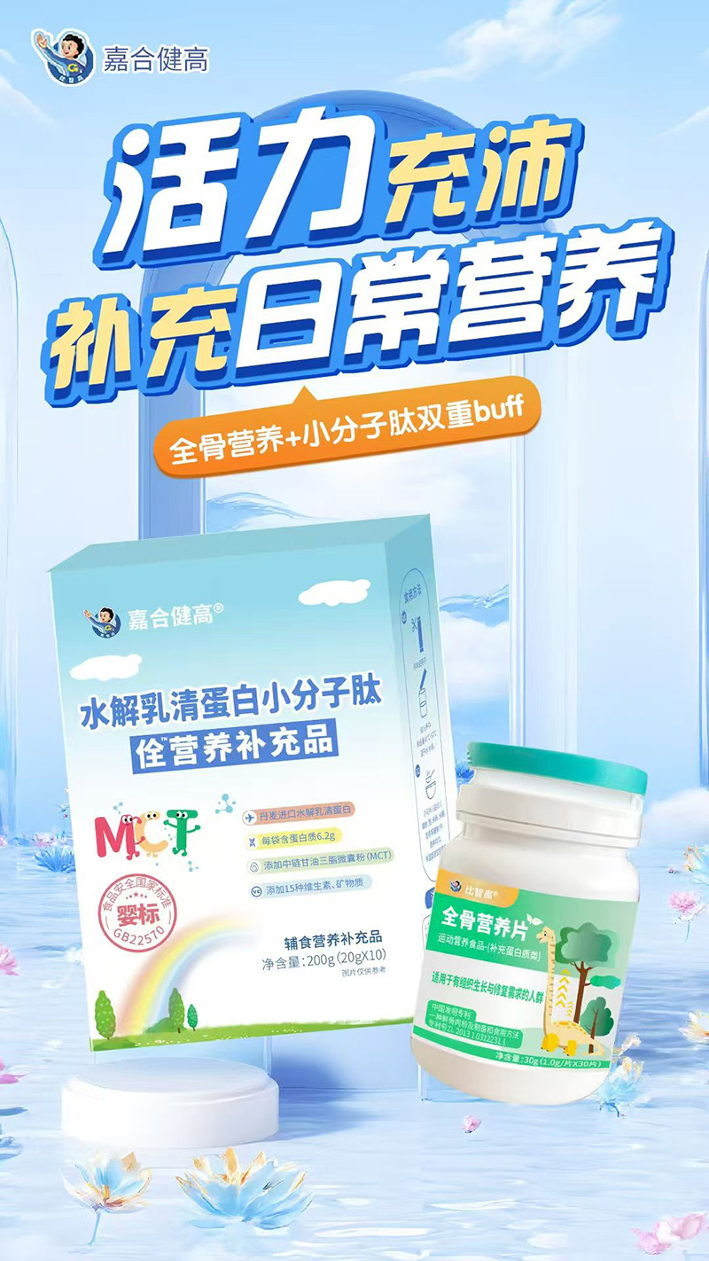 嘉合健高水解乳清蛋白小分子肽佺營養(yǎng)補(bǔ)充品.jpg 嘉合健高水解乳清蛋白小分子肽佺營養(yǎng)補(bǔ)充品.jpg