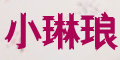 С�լ�Ʒ��logo
