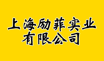 �Ϻ���ƌ��I(y��)���޹�˾