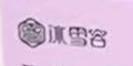 ��ѩ��Ʒ��logo