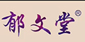 郁文堂