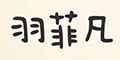 ��Ʒ�logo