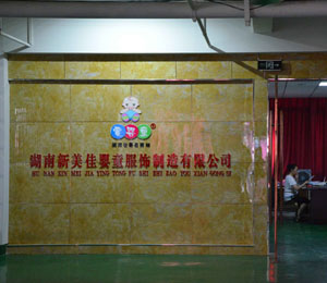 湖南新美佳嬰童服飾制造有限公司