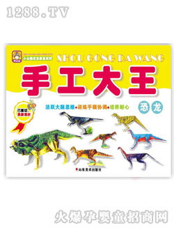 手工大王恐龍圖書(shū)